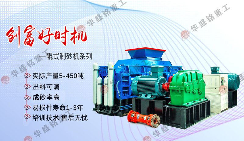 機制砂設備廠家哪家好？華盛銘對輥制砂機